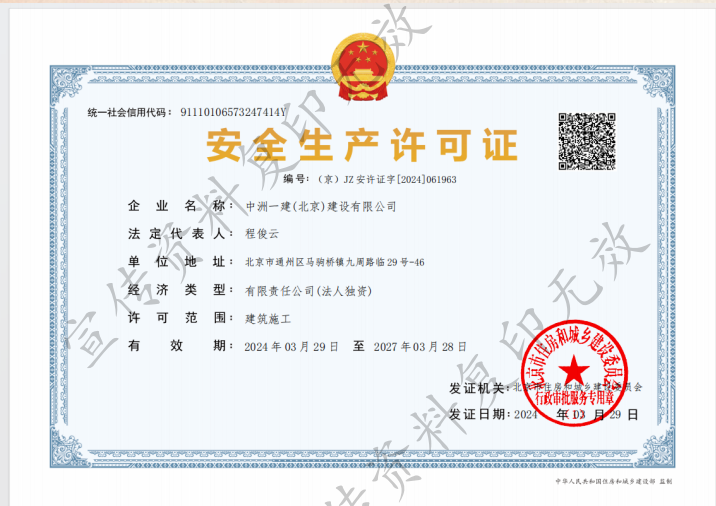 中州一建安全生产许可证